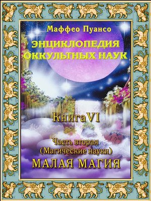cover image of Книга VI. Малая магия и алхимия.